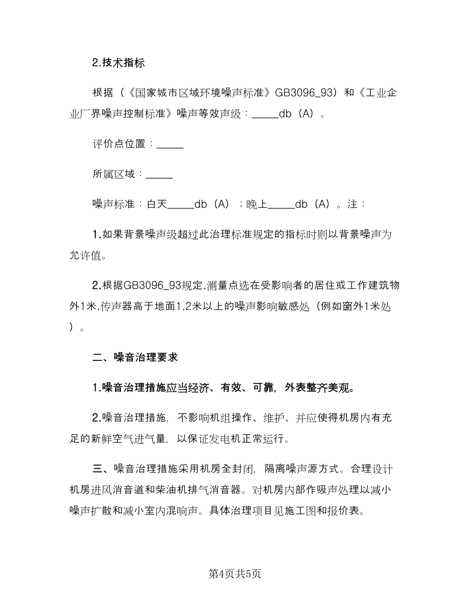 噪音控制工程合同书范文（2篇）.doc_第4页