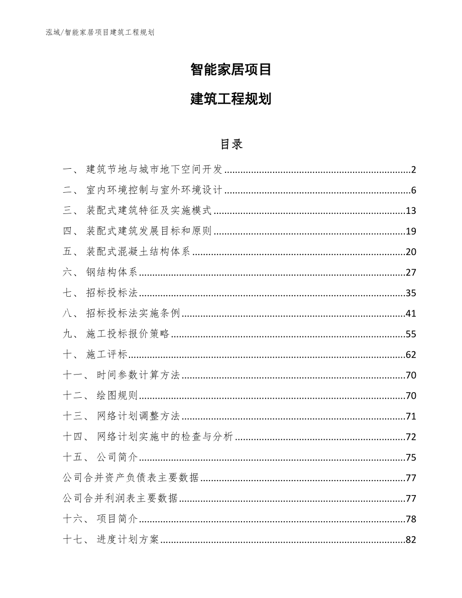 智能家居项目建筑工程规划（参考）_第1页