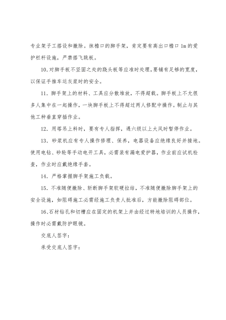 边坡塑石安全技术交底.docx_第2页