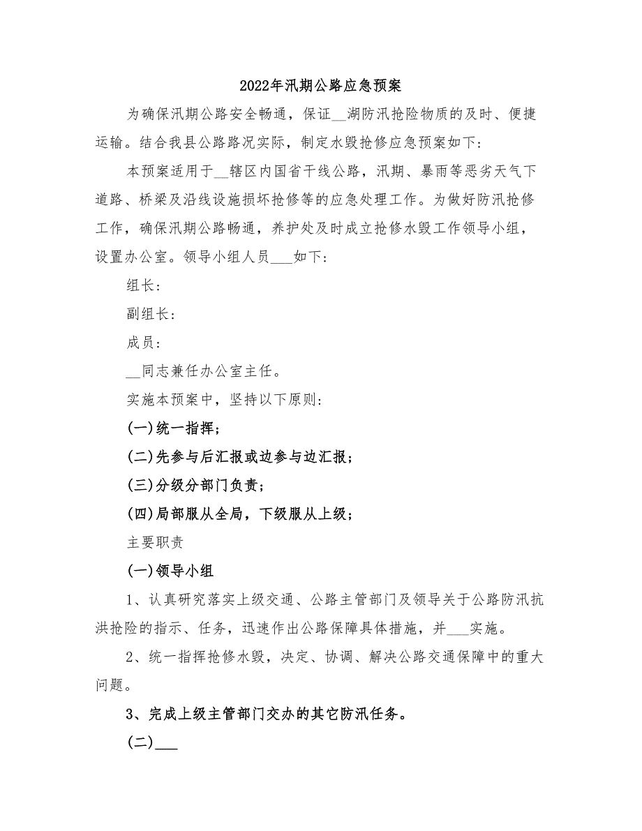 2022年汛期公路应急预案_第1页