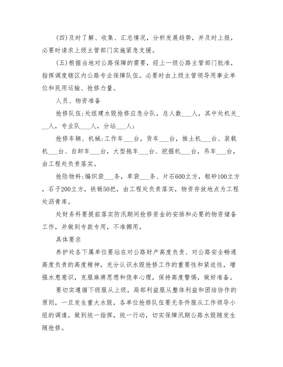 2022年汛期公路应急预案_第3页
