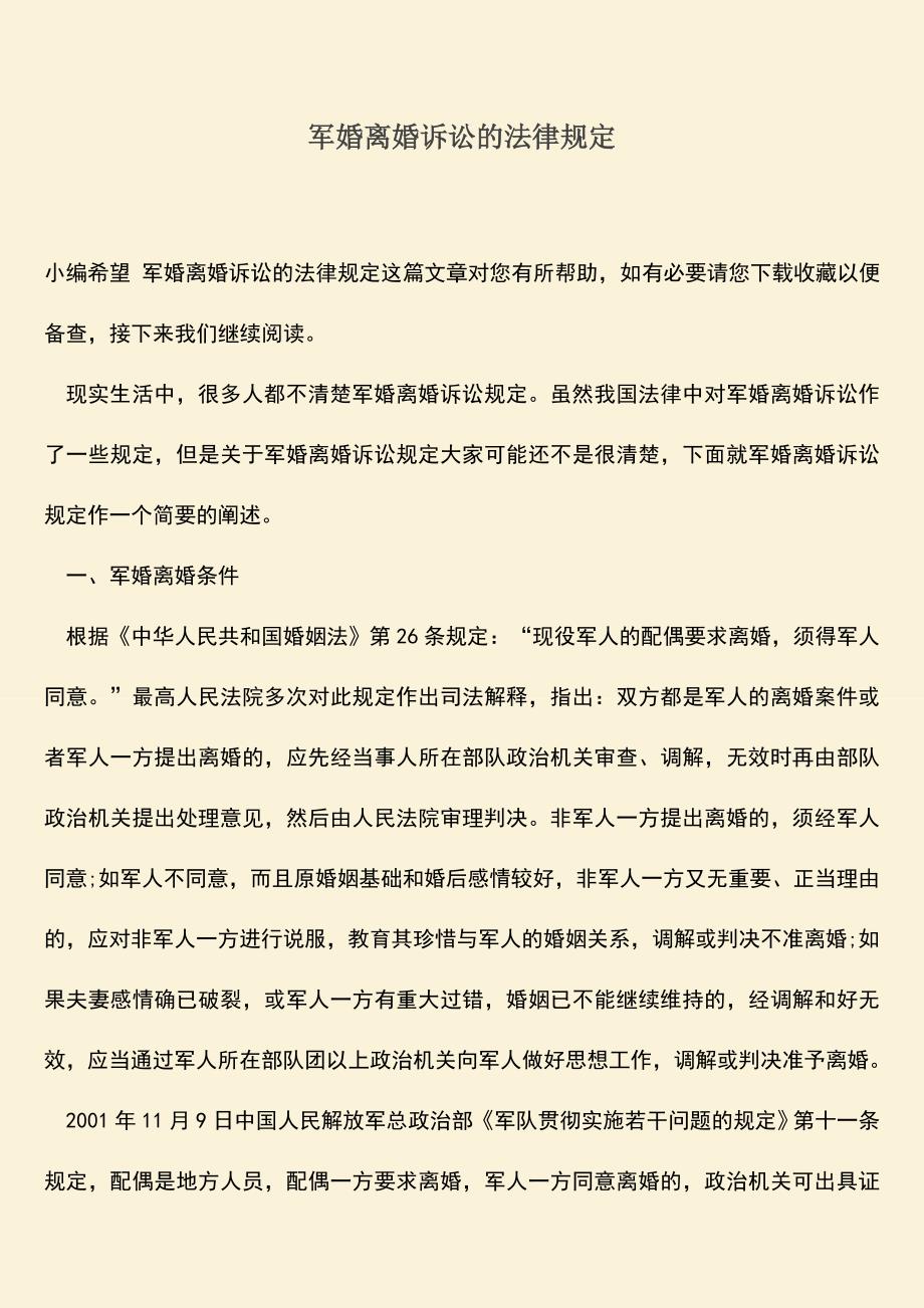军婚离婚诉讼的法律规定.doc_第1页