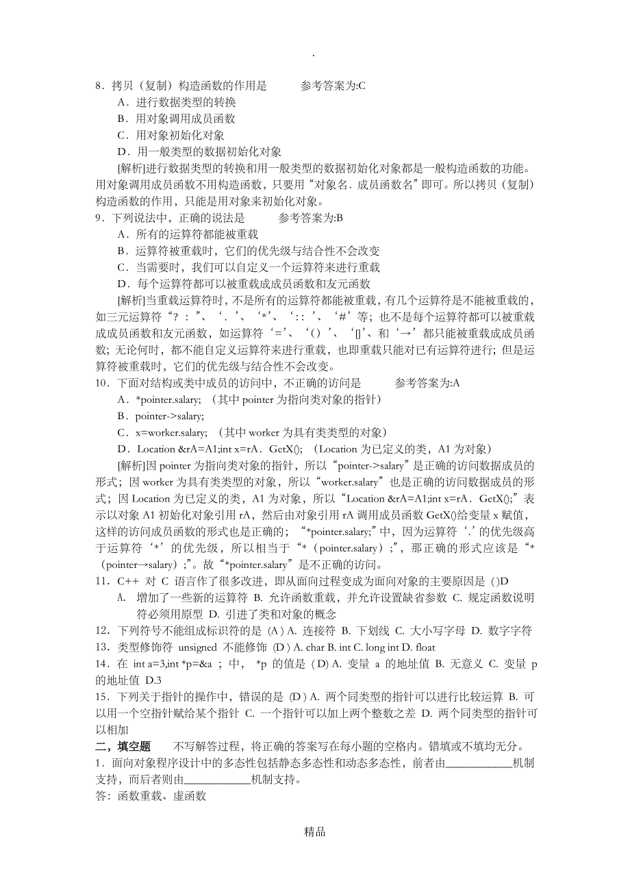 面向对象程序设计习题_第3页