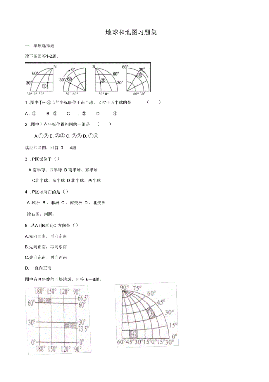 地球和地图习题集全—学生版_第1页