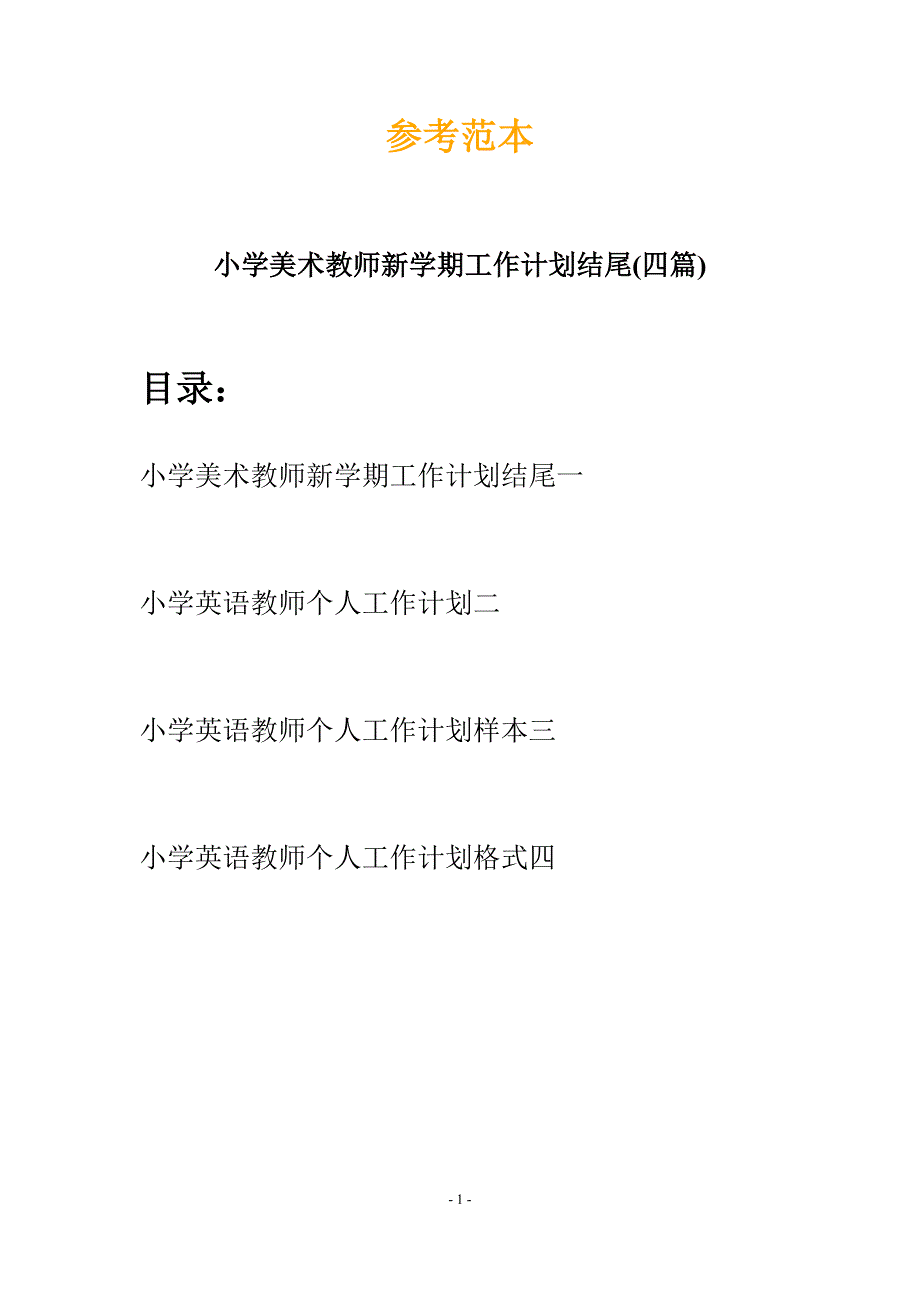 小学美术教师新学期工作计划结尾(四篇).docx_第1页