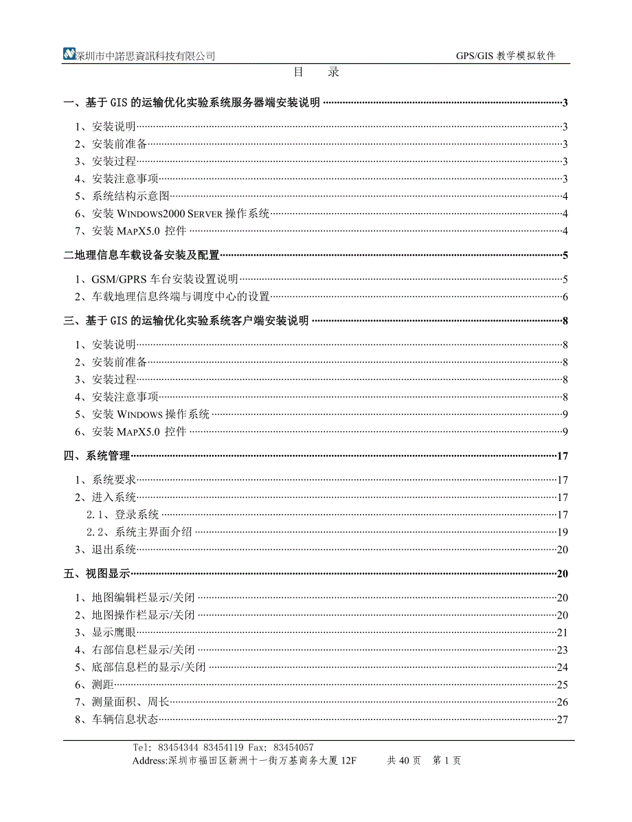 基于GIS的运输优化实验系统手册_第1页