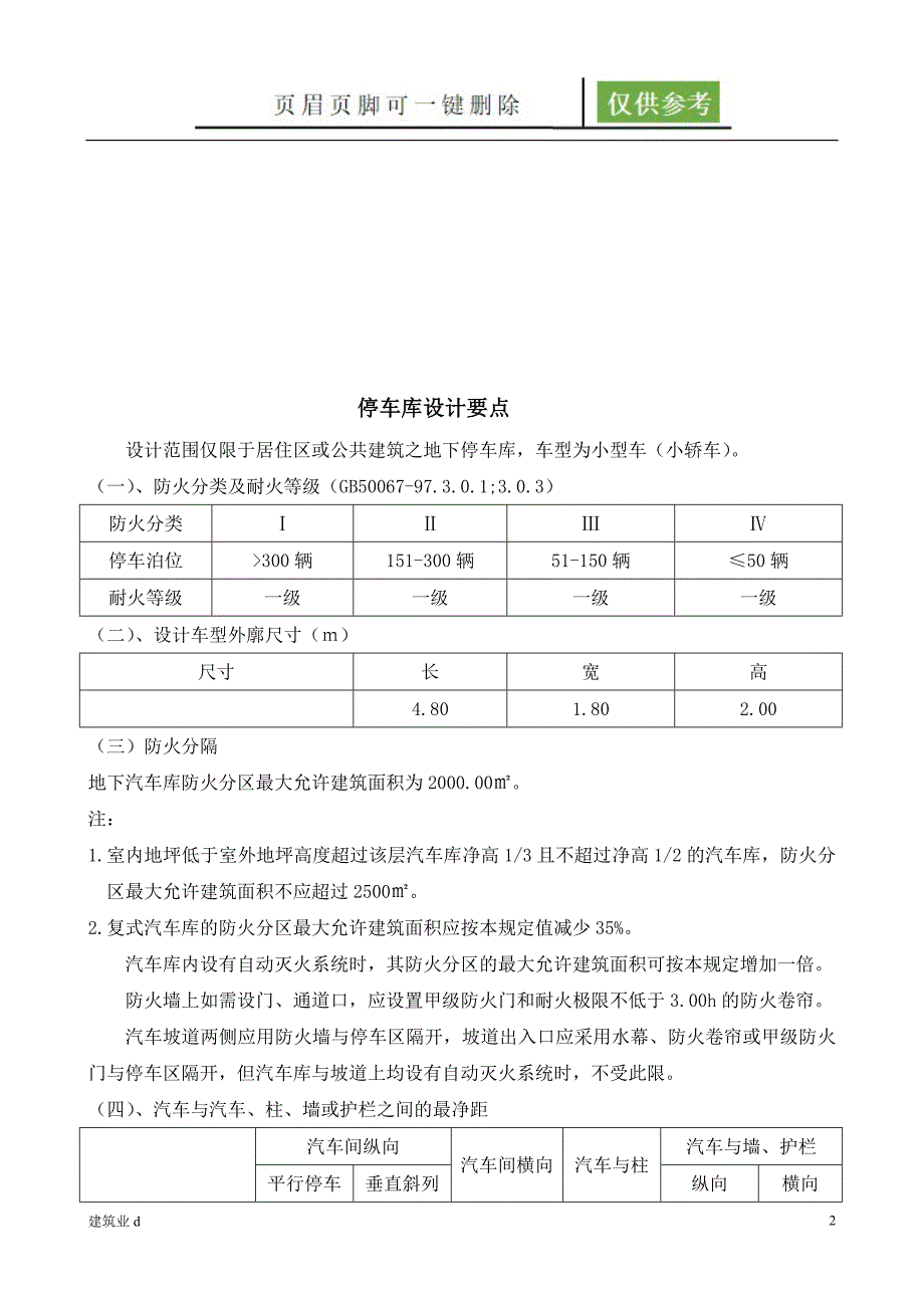 地下停车库设计规定[建筑B类]_第2页