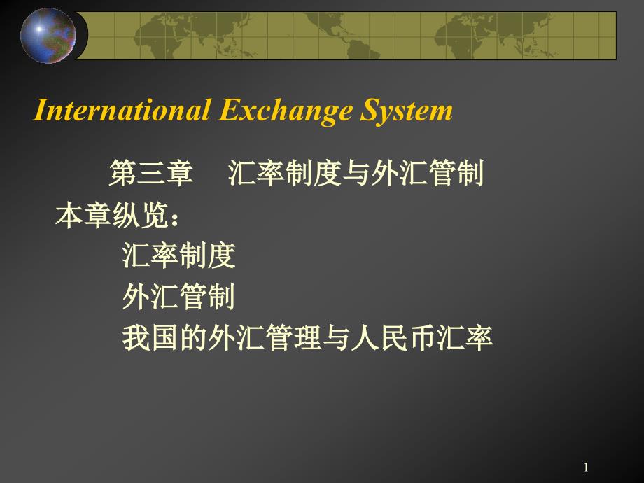 《CH汇率制度S》PPT课件.ppt_第1页