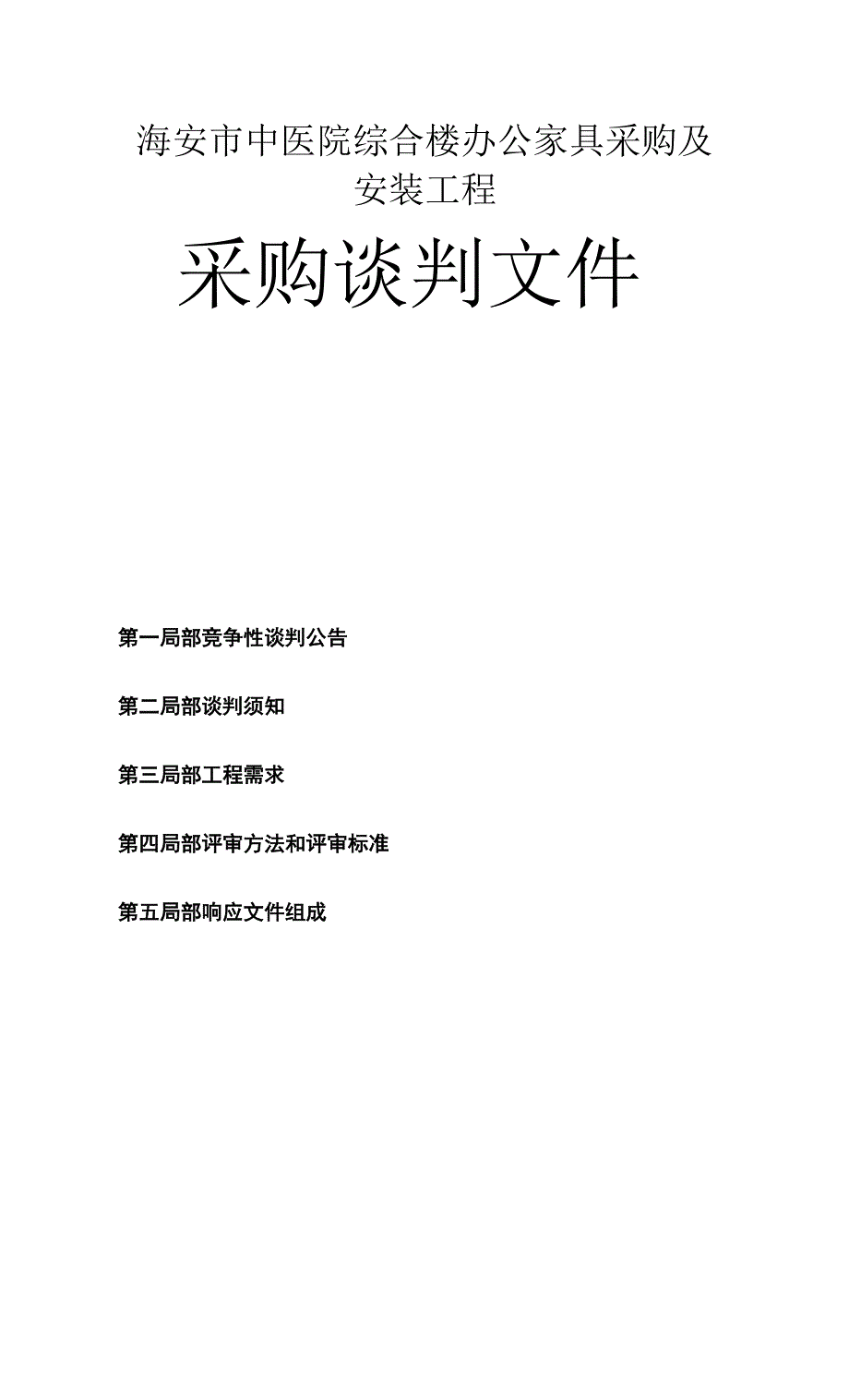 海安市中医院综合楼办公家具采购及安装项目招标文件.docx_第1页