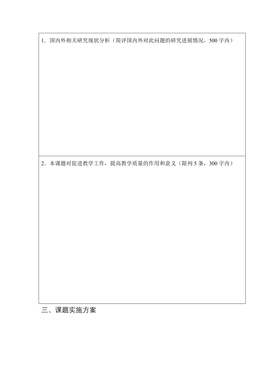 江西省高等学校教学改革研究省级立项课题申报表模板_第3页