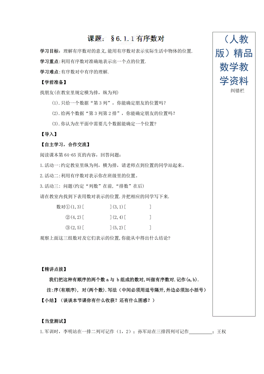 人教版七年级数学下册导学练稿：6.1.1有序数对_第1页