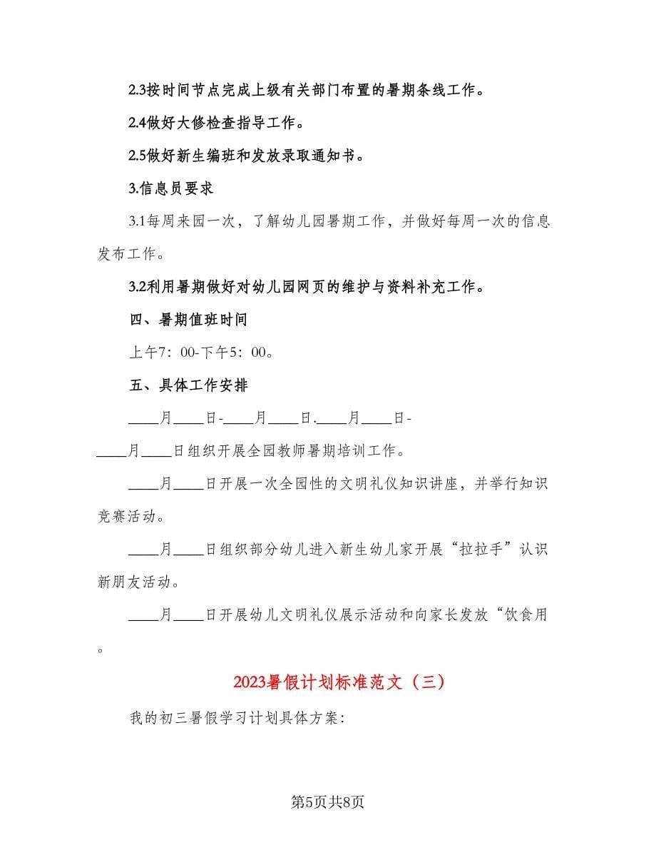 2023暑假计划标准范文（五篇）.doc_第5页