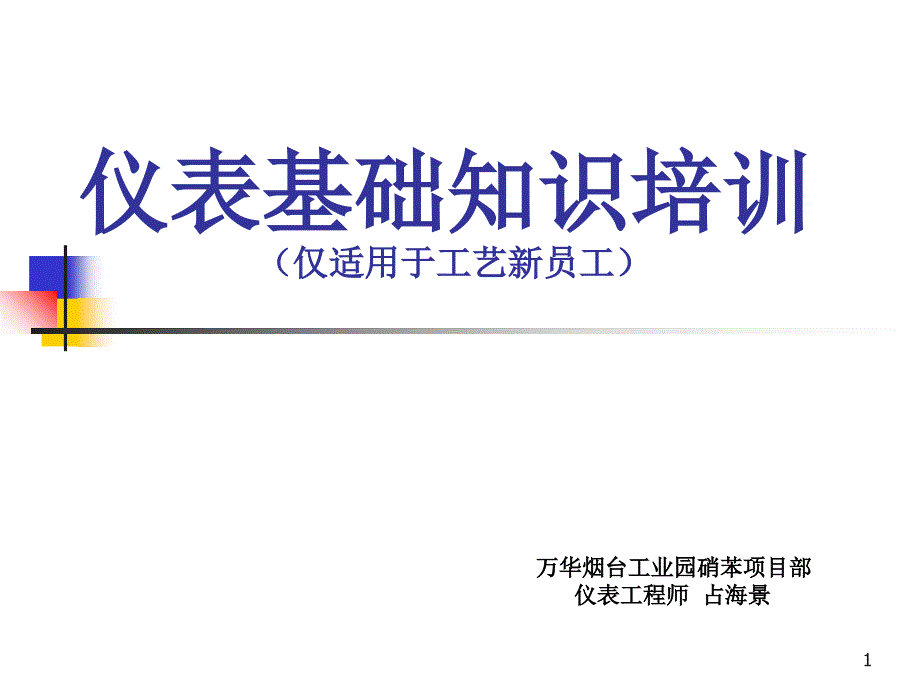 仪表基础知识培训_第1页