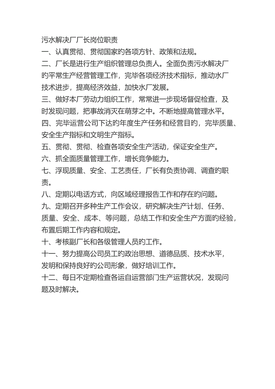 污水处理厂岗位职责_第1页