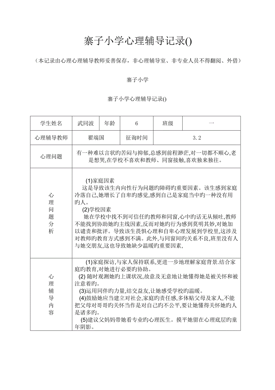 小学心理咨询记录表样本_第1页