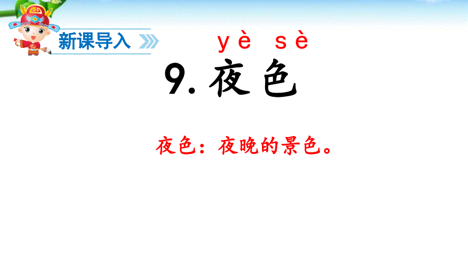 部编版一年级下册语文9夜色公开课_第2页