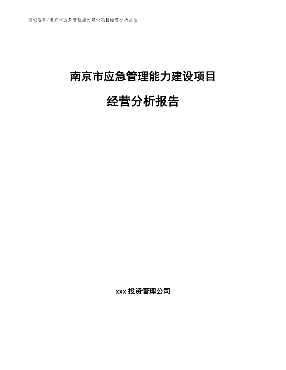 南京市应急管理能力建设项目经营分析报告【模板参考】_第1页