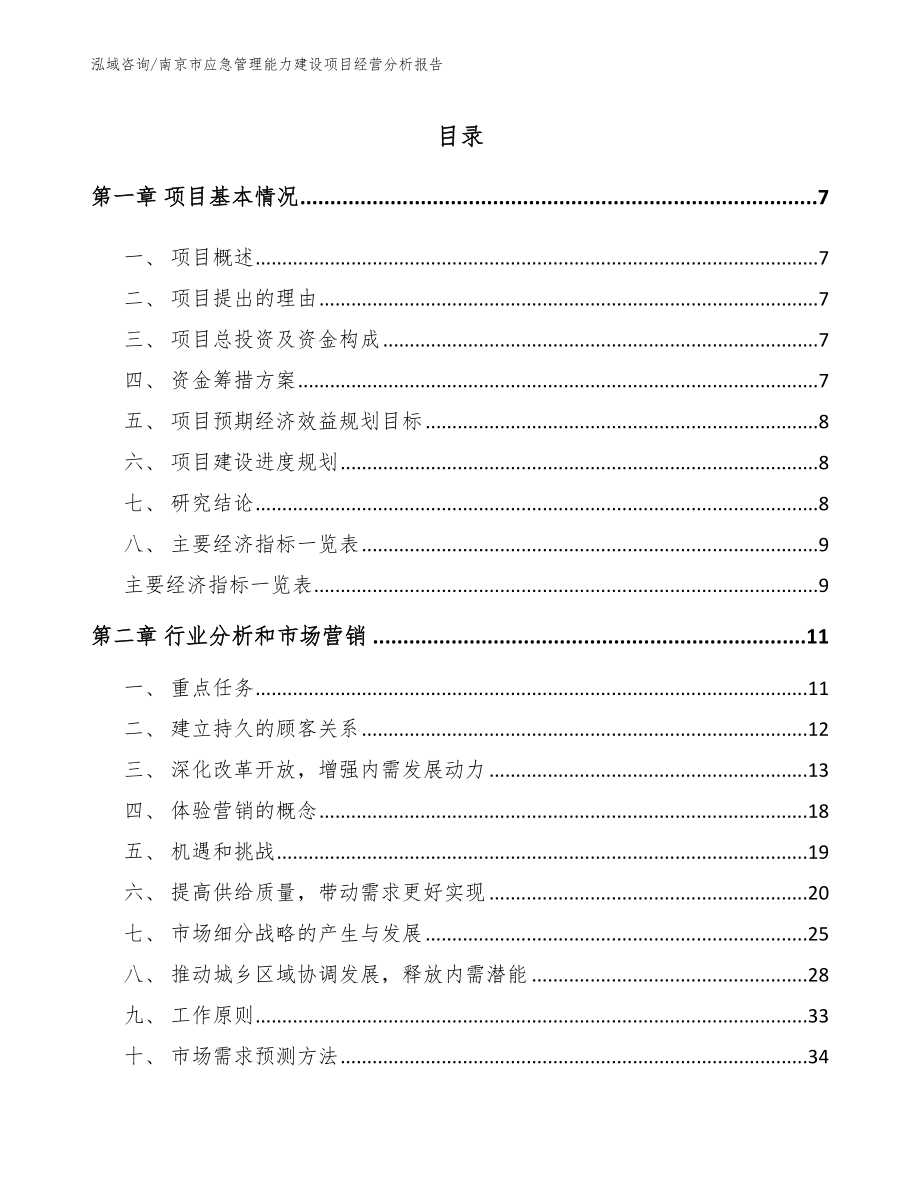 南京市应急管理能力建设项目经营分析报告【模板参考】_第2页