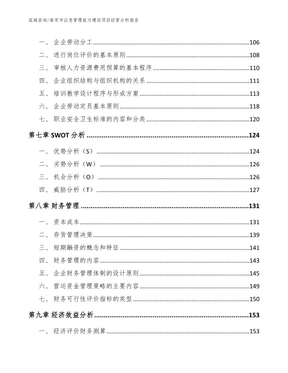 南京市应急管理能力建设项目经营分析报告【模板参考】_第4页