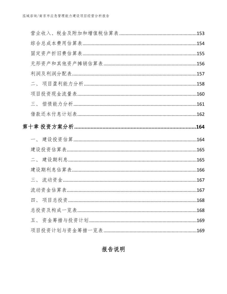 南京市应急管理能力建设项目经营分析报告【模板参考】_第5页