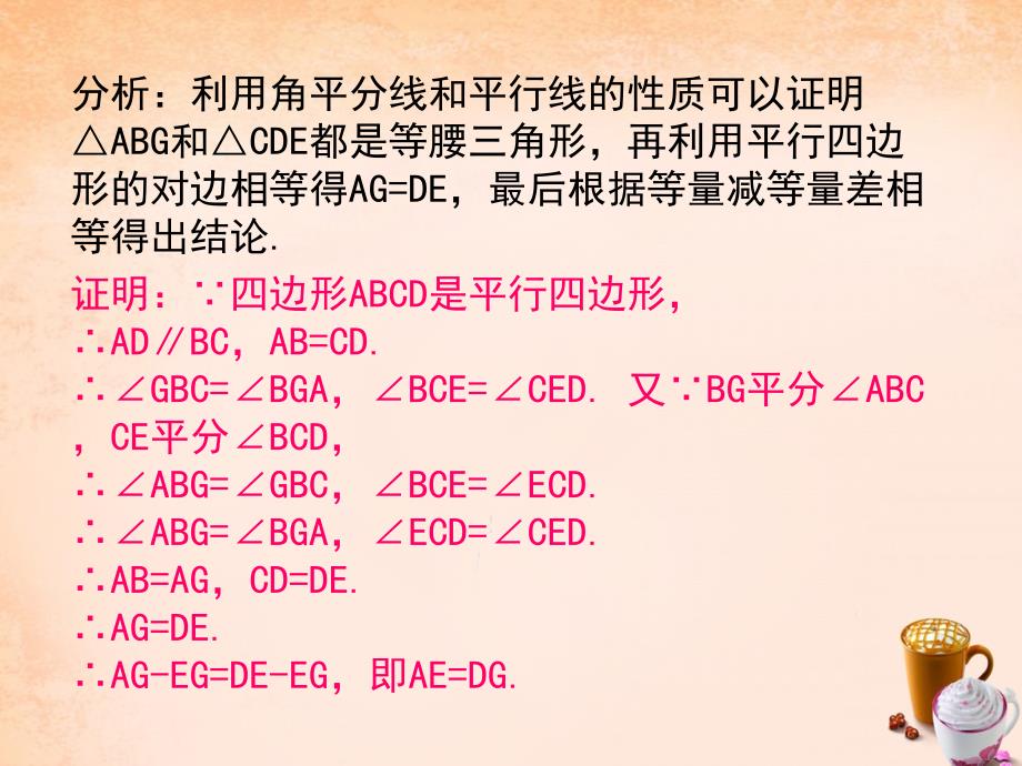 【浙教版】数学八年级下册：4.2平行四边形及其性质第3课时例题选讲_第3页