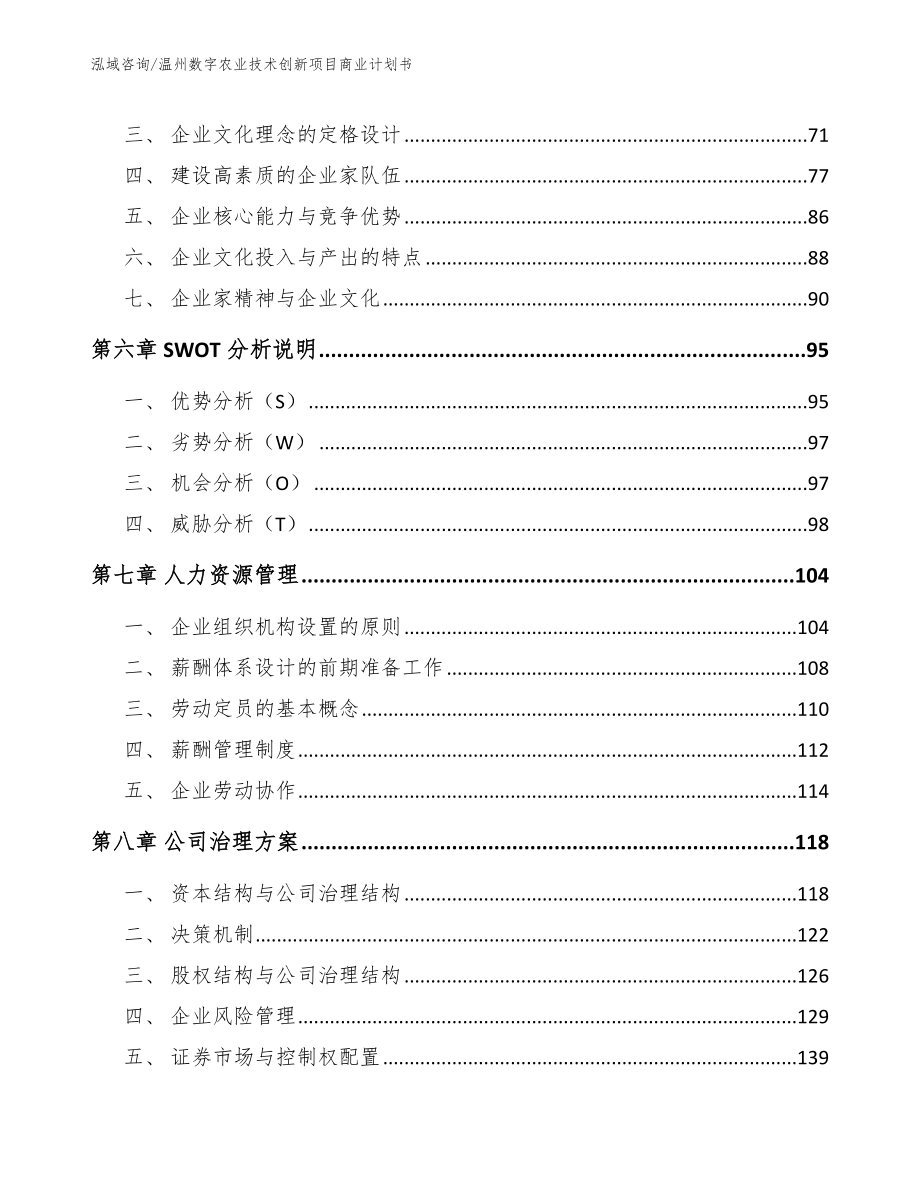 温州数字农业技术创新项目商业计划书【范文】_第4页