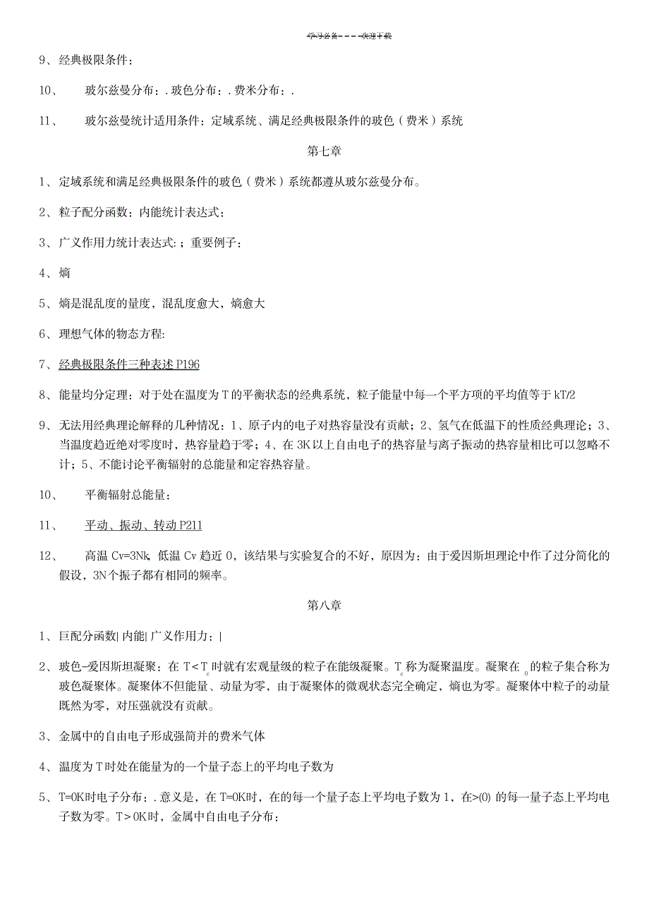 2023年热力学统计物理各章重点全面汇总归纳_第4页