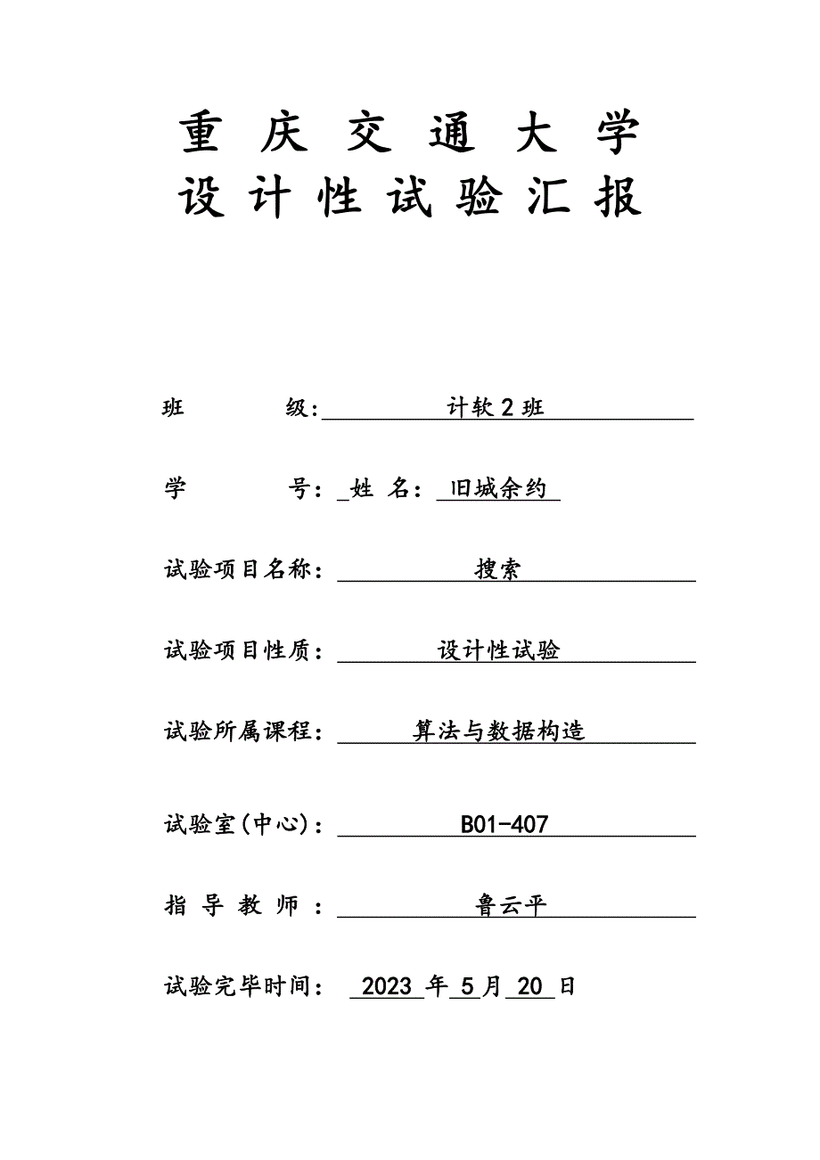 2023年搜索实验报告.doc_第1页