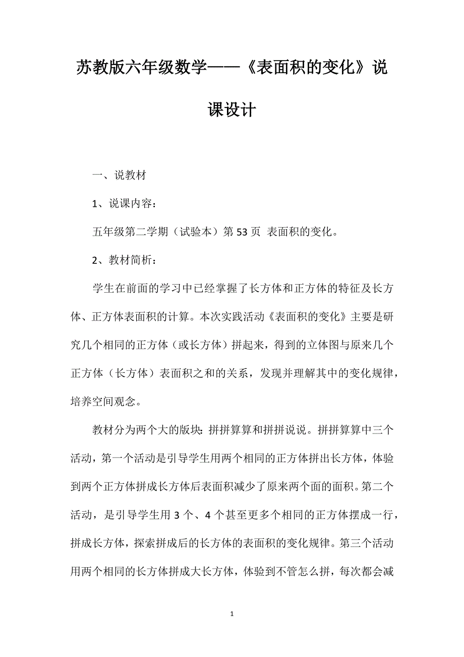 苏教版六年级数学——《表面积的变化》说课设计_第1页