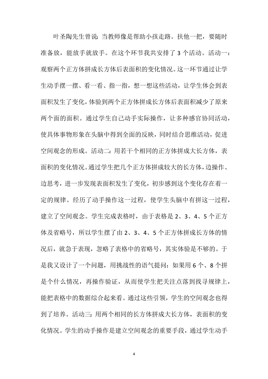 苏教版六年级数学——《表面积的变化》说课设计_第4页