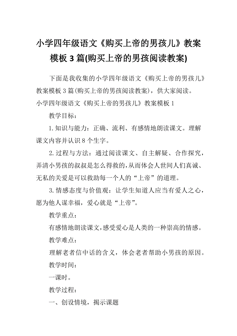 小学四年级语文《购买上帝的男孩儿》教案模板3篇(购买上帝的男孩阅读教案)_第1页