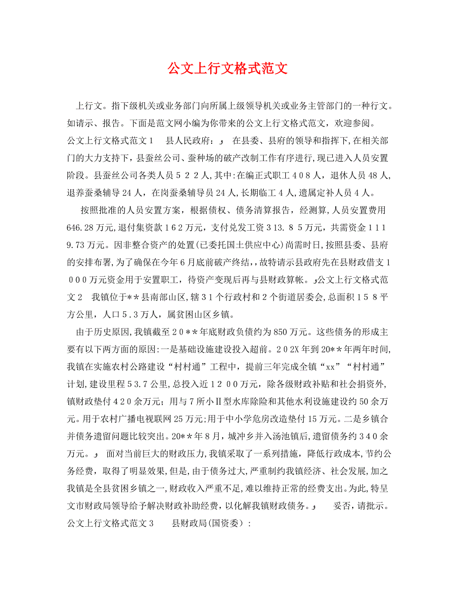 公文上行文格式范文_第1页