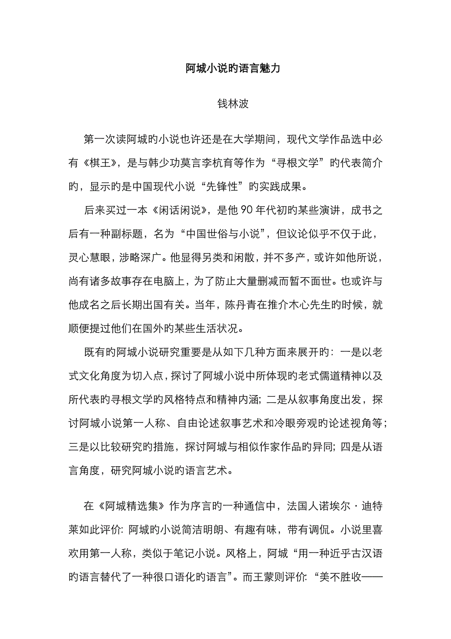 阿城小说的语言魅力_第1页