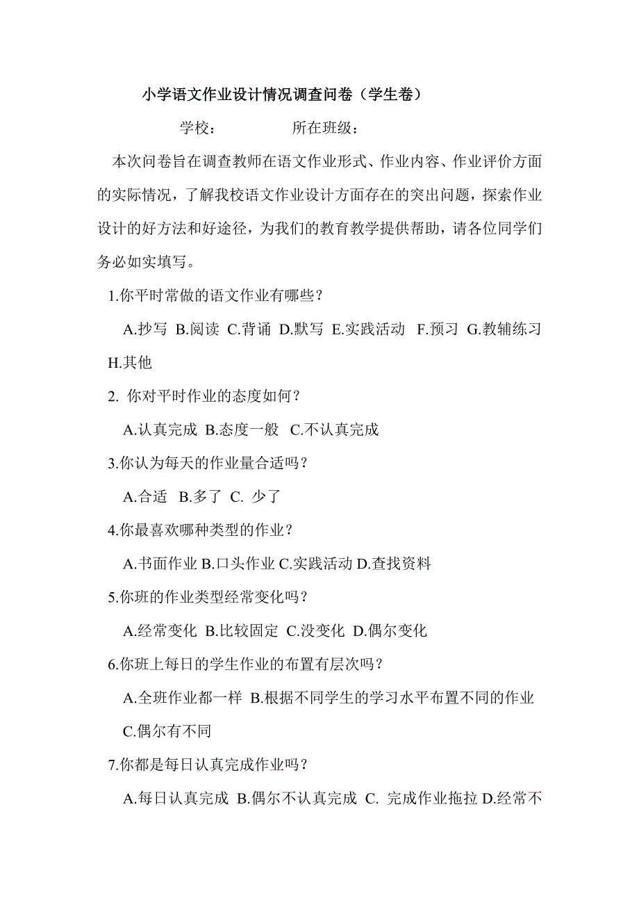 小学语文作业设计情况调查问卷 (2)_第1页