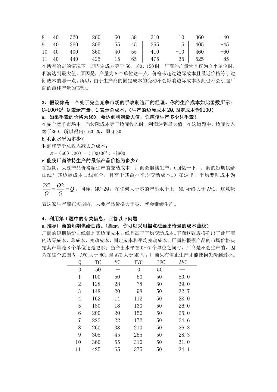 平狄克微观经济学答案——第8章 利润最大化和竞争性供给_第5页