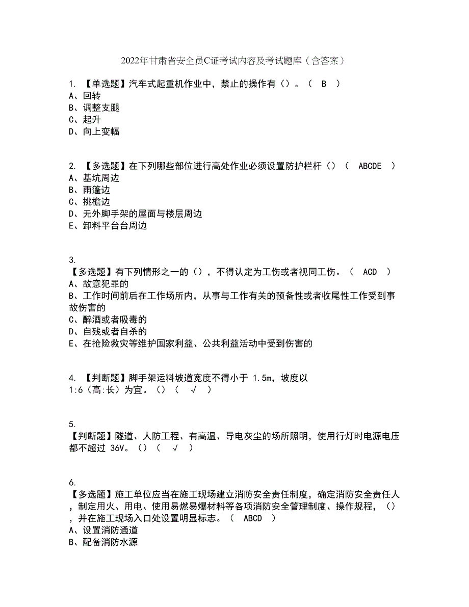 2022年甘肃省安全员C证考试内容及考试题库含答案参考55_第1页