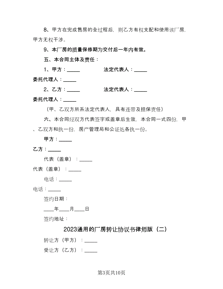 2023通用的厂房转让协议书律师版（四篇）.doc_第3页