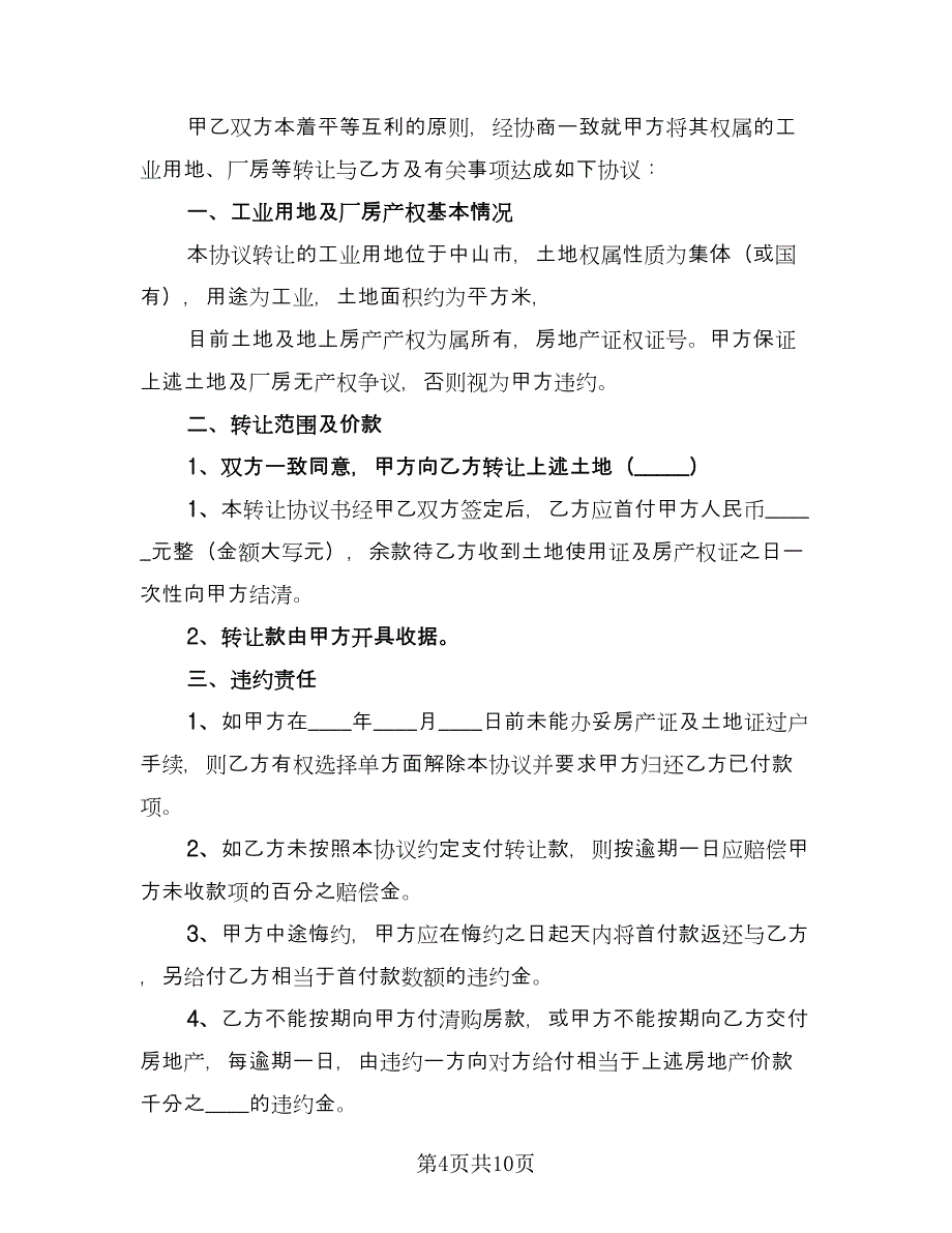 2023通用的厂房转让协议书律师版（四篇）.doc_第4页