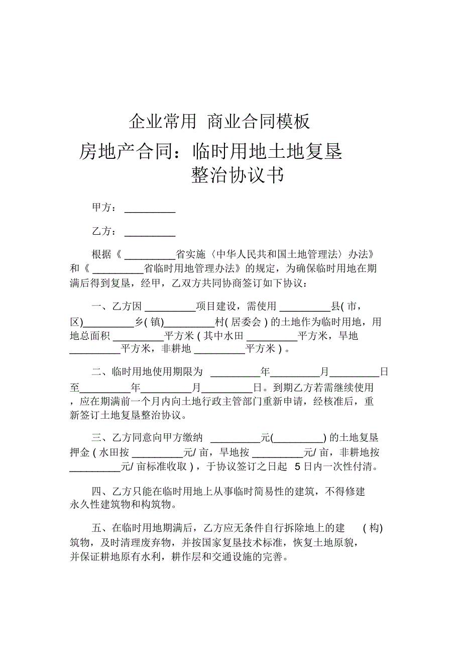 临时用地土地复垦整治协议书_第1页