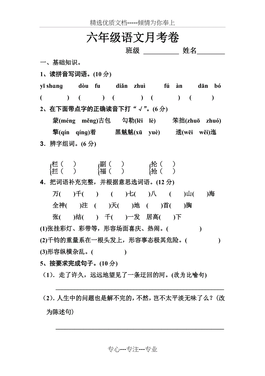 部编人教版小学语文六年级上册第一次月考卷_第1页