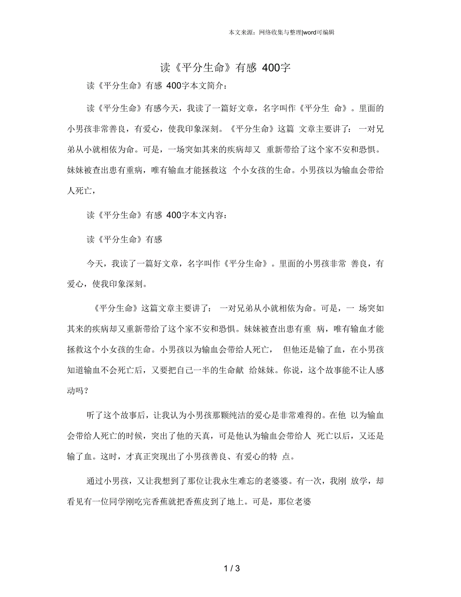 读《平分生命》有感400字_第1页