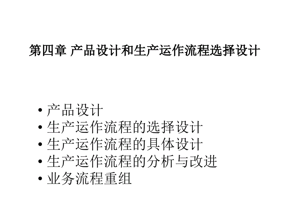 第4章产品设计和生产运作流程生产与运作管理课件_第1页