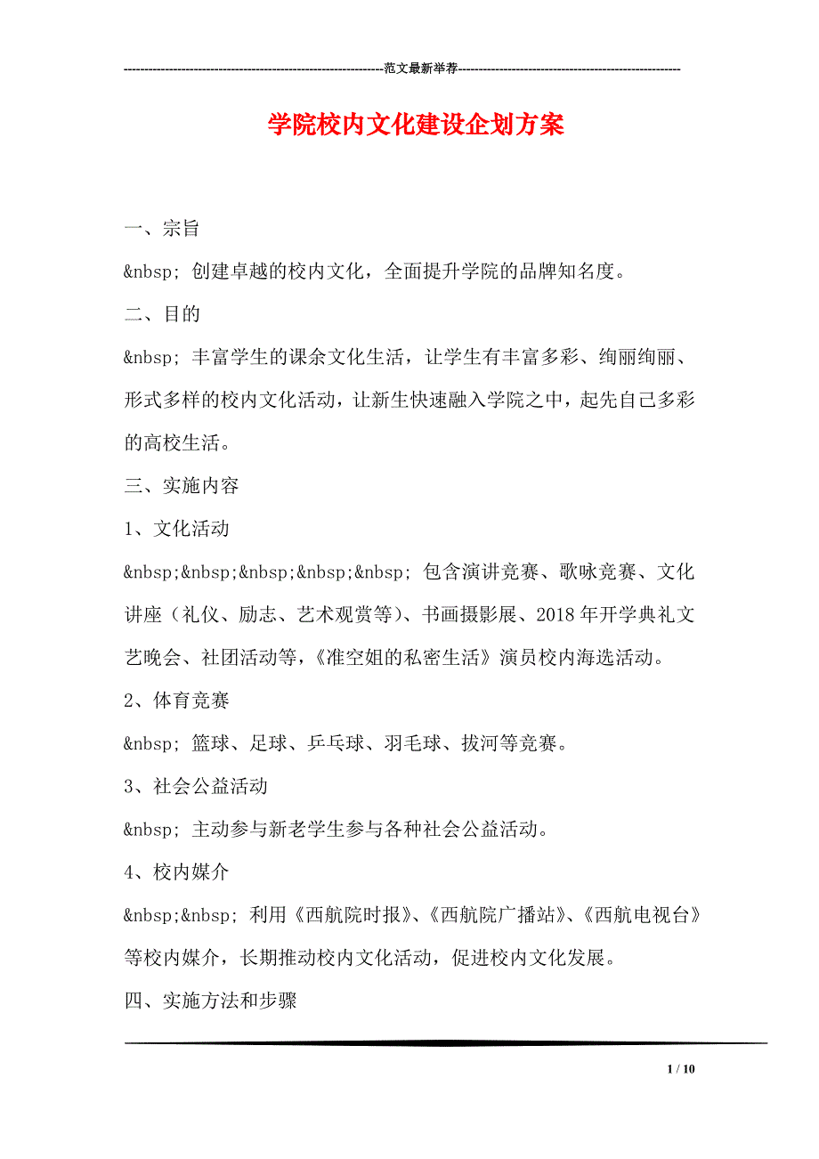 学院校园文化建设企划方案_第1页