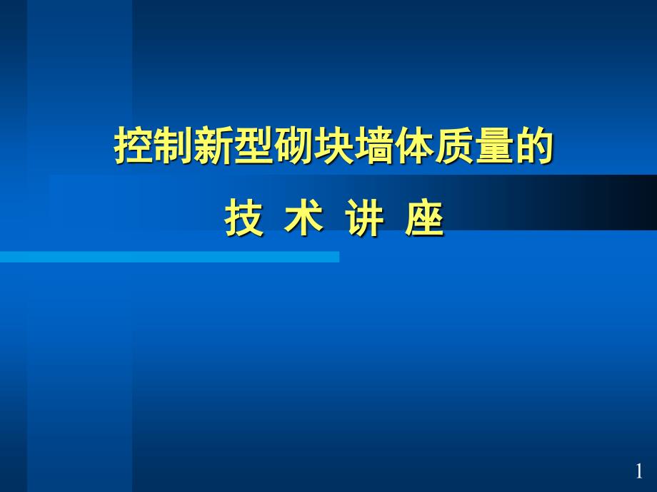 控制新型砌块墙体质量的技术讲座课件_第1页