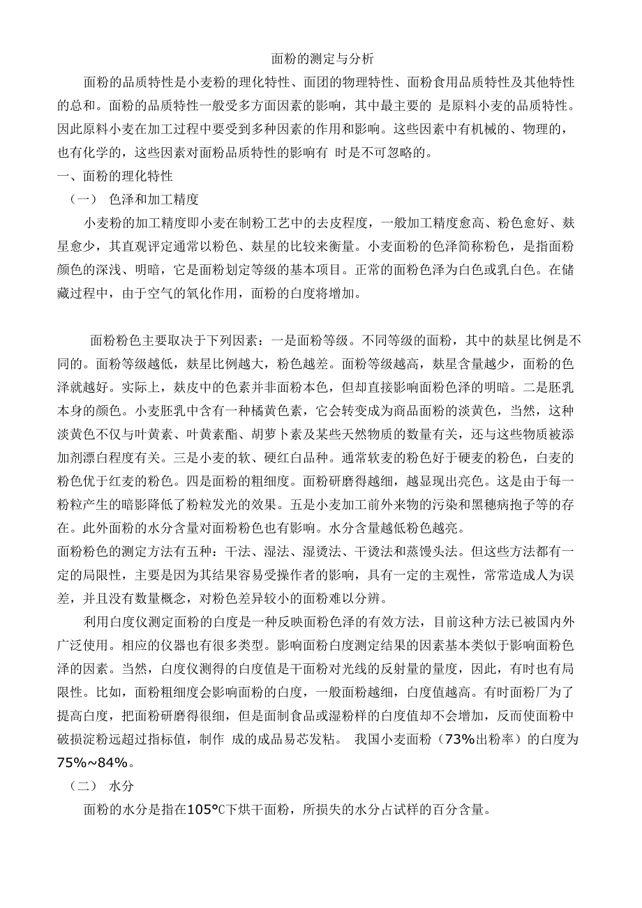 面粉的测定与分析_第1页