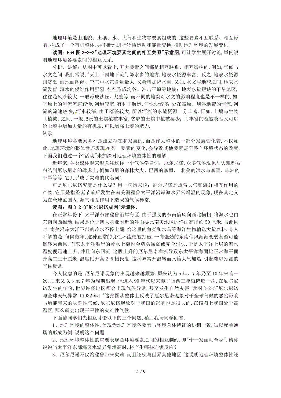 2019年鲁教版必修1第三单元第二节《地理环境的整体性》word教案_第2页