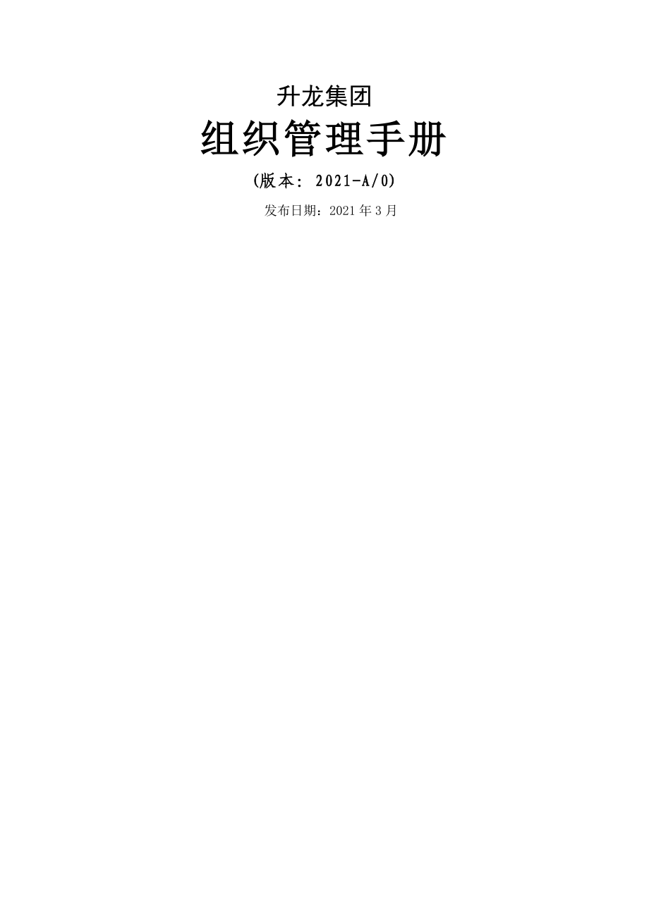 升龙集团组织管理手册集团总部版0303DOC80页_第1页