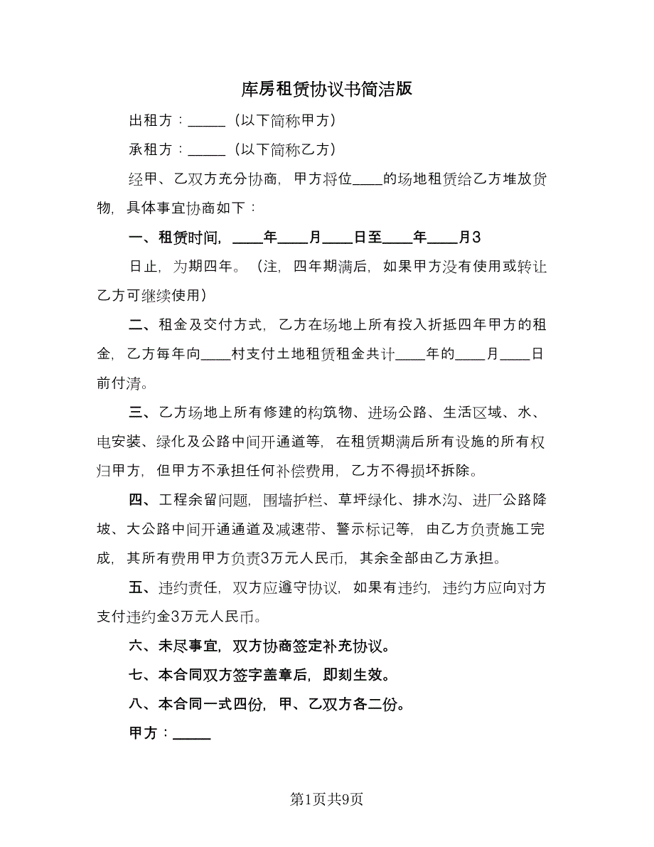 库房租赁协议书简洁版（四篇）.doc_第1页