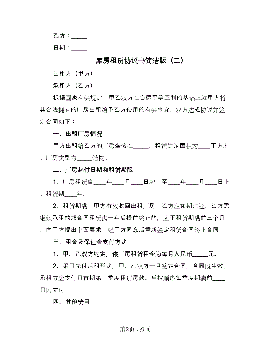 库房租赁协议书简洁版（四篇）.doc_第2页