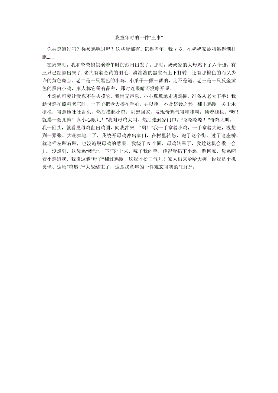 我童年时的一件“丑事”_第1页